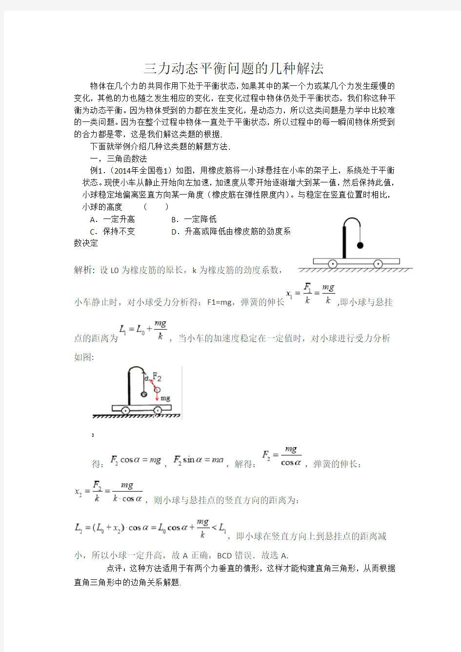 三力动态平衡问题的几种解法