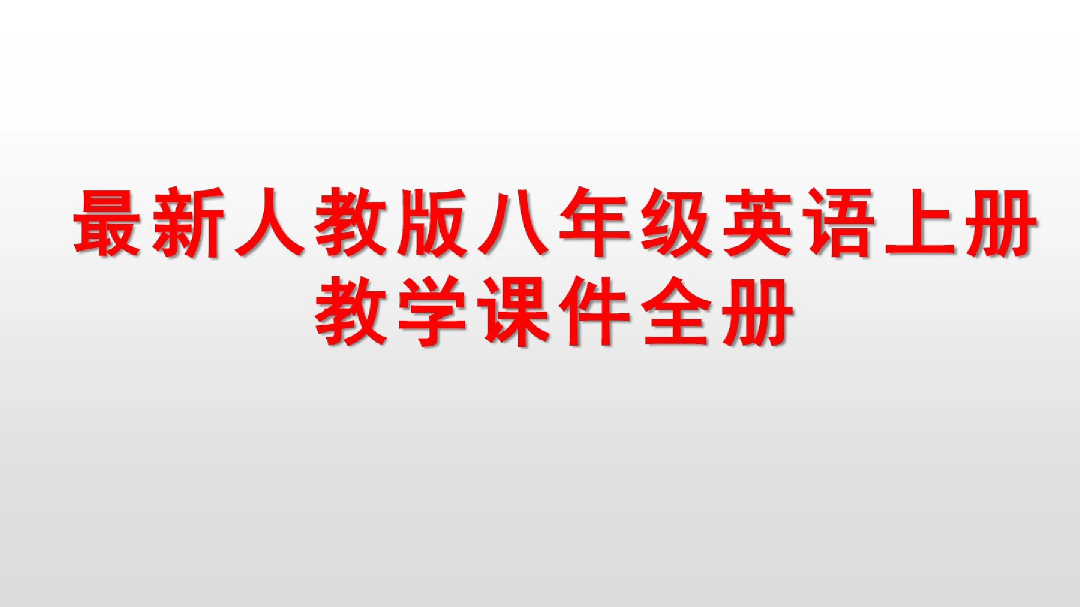 最新人教版八年级英语上册教学课件全册