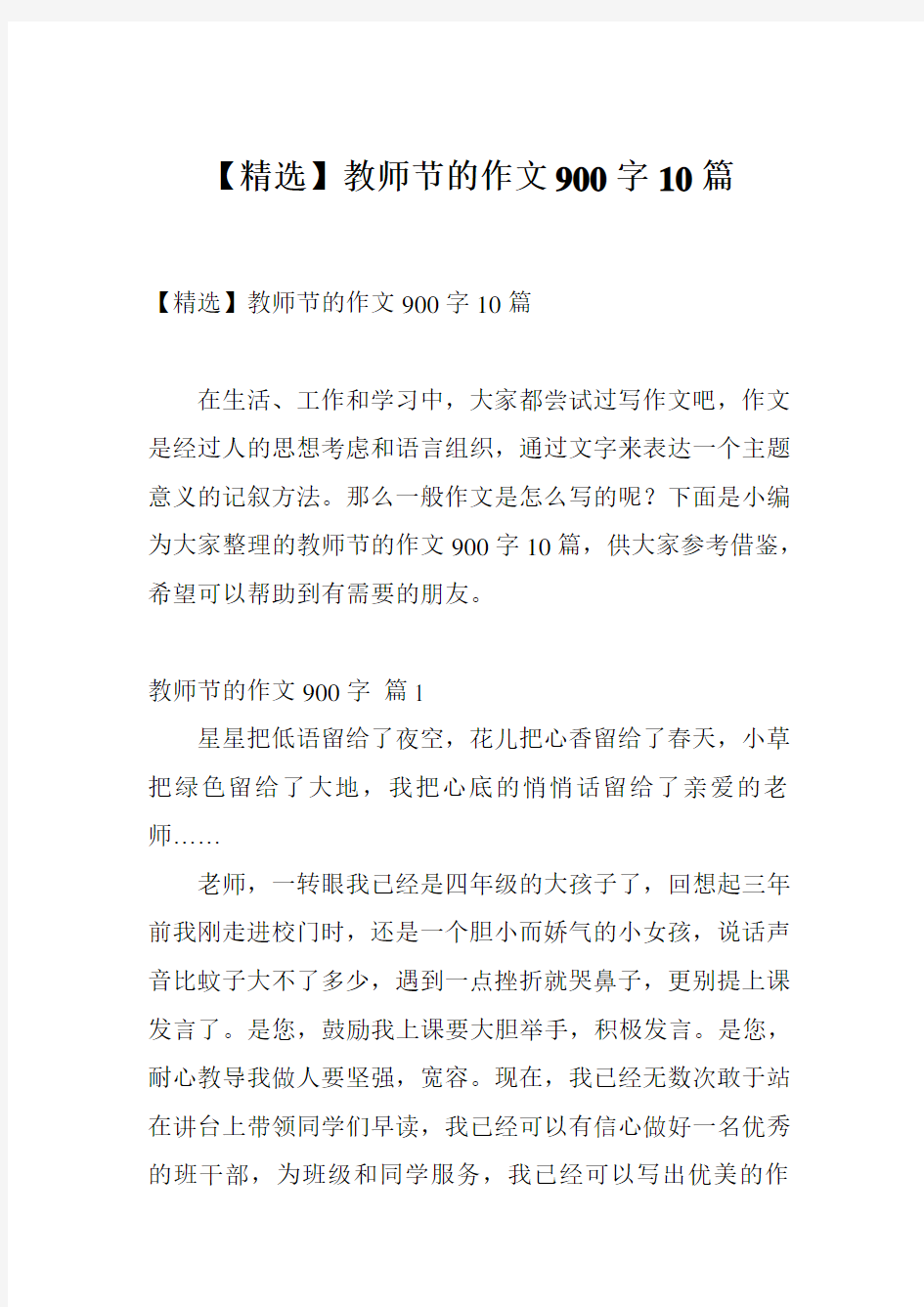 【精选】教师节的作文900字10篇