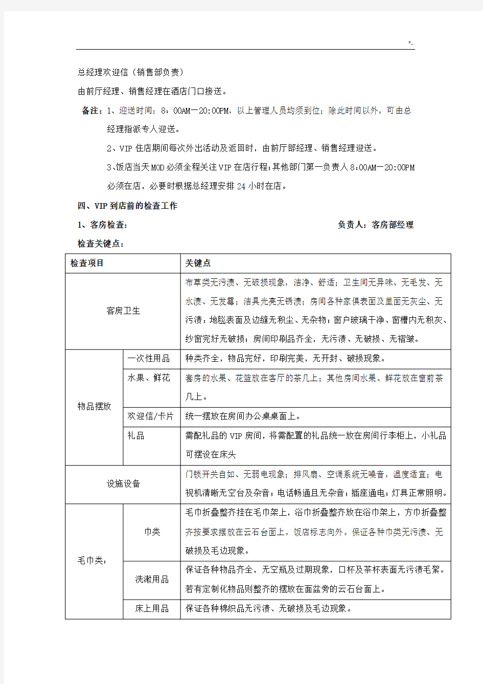 VIP客人等级划分,接待规范标准及其各部门操作技巧经过流程