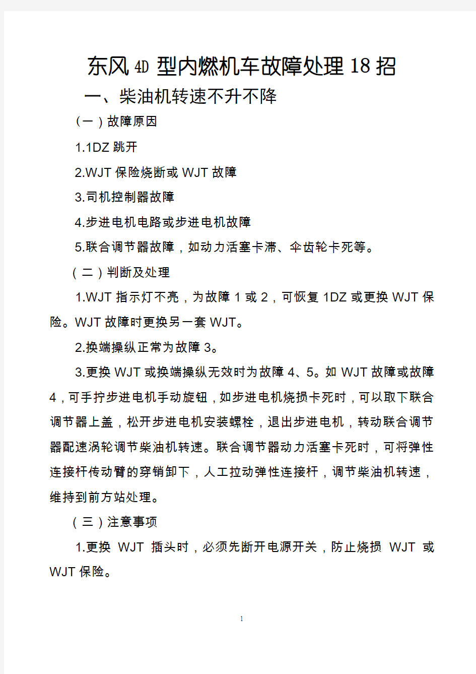 DF4D型内燃机车故障处理18招要点