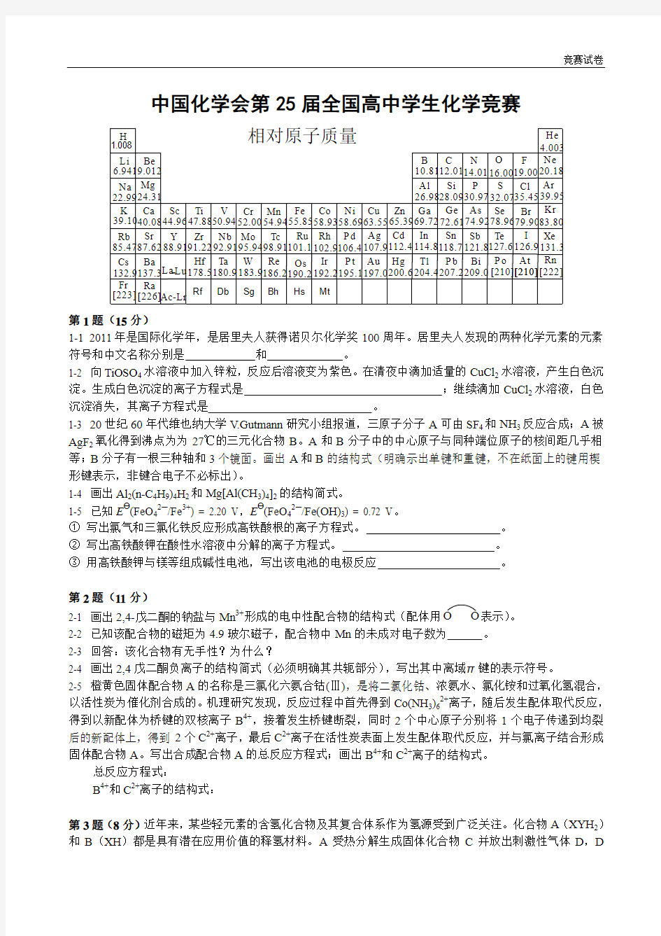 全国高中学生化学竞赛试卷及答案