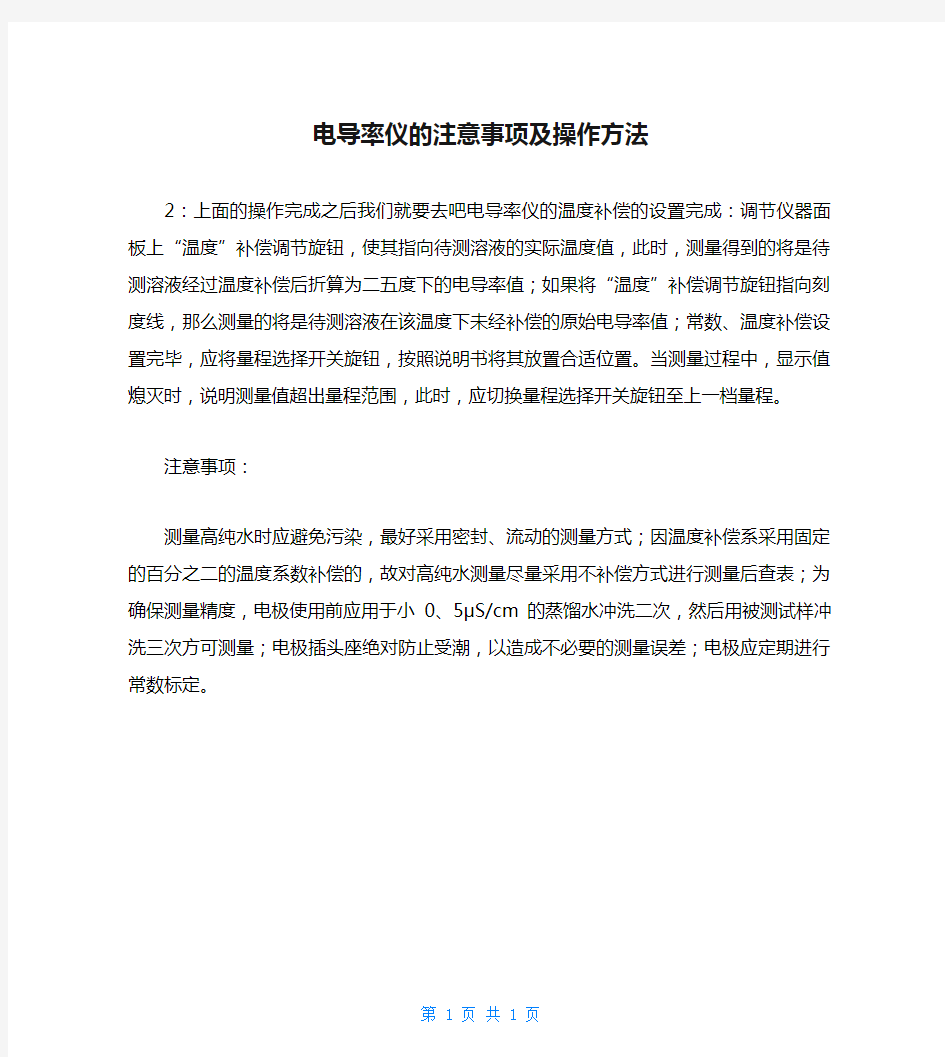 电导率仪的注意事项及操作方法