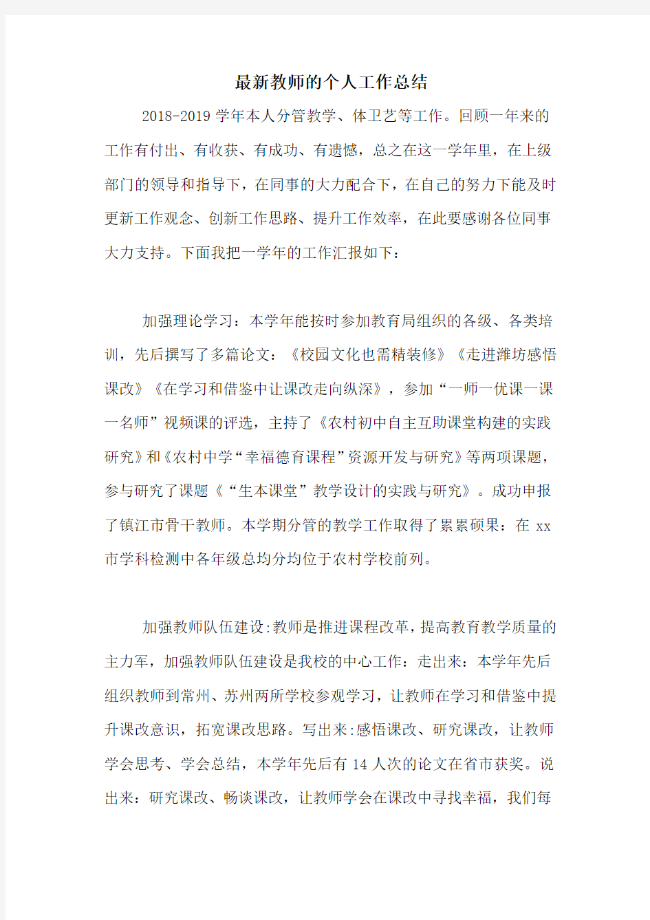 2020年最新教师的个人工作总结