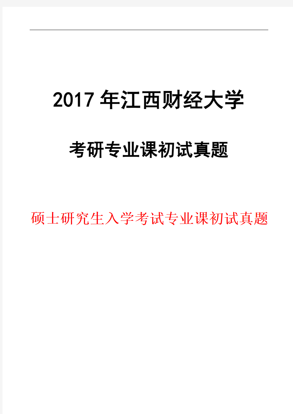 江西财经大学616中国近现代史2017年考研真题