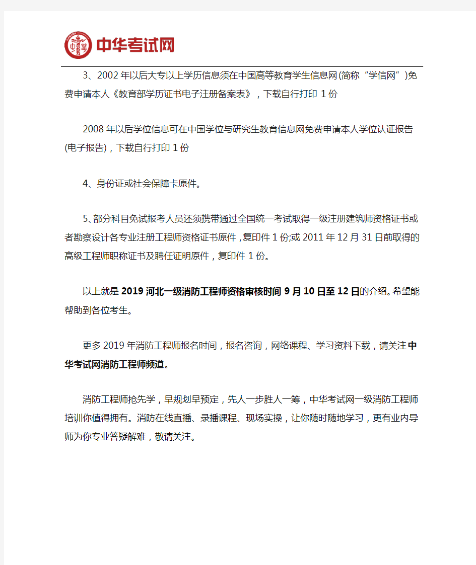 2019河北一级消防工程师资格审核时间9月10日至12日
