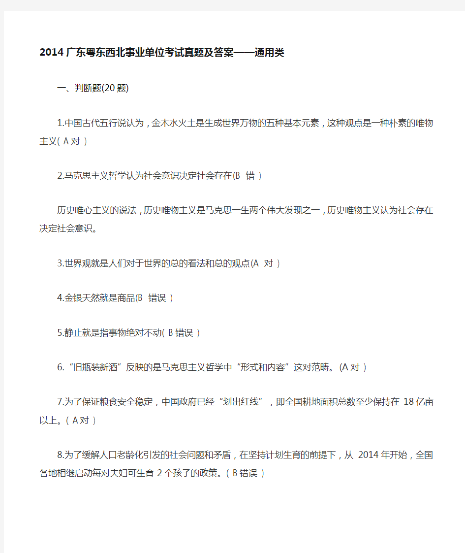 广东粤东西北事业单位考试真题及答案 通用类