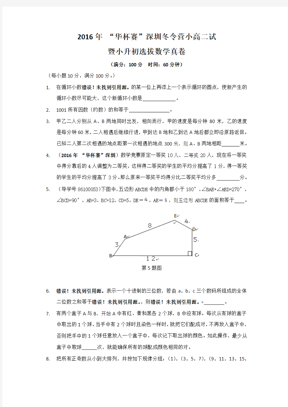 13     2016年 “华杯赛”深圳冬令营小高二试