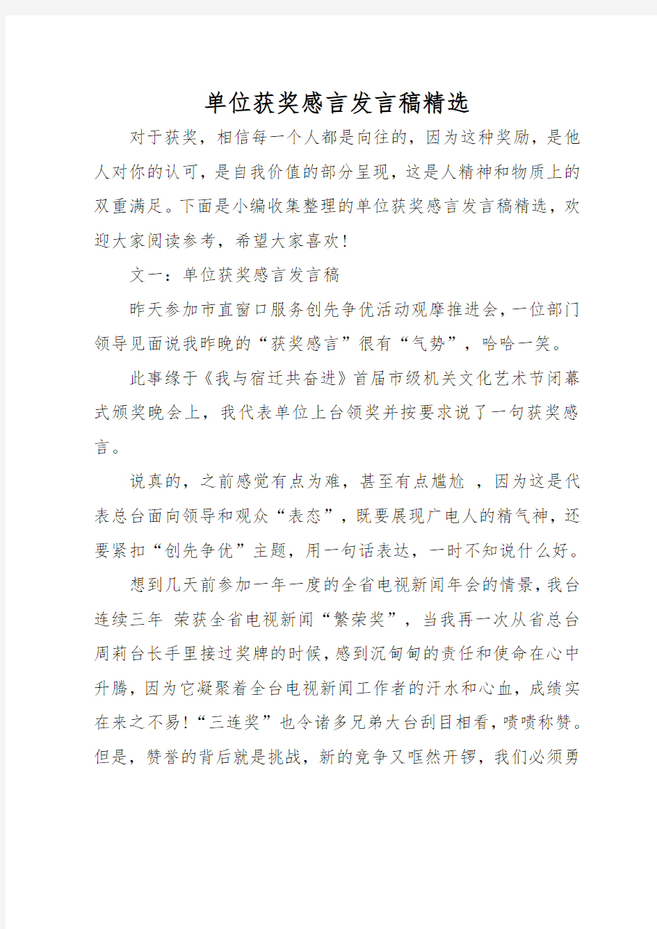 单位获奖感言发言稿精选