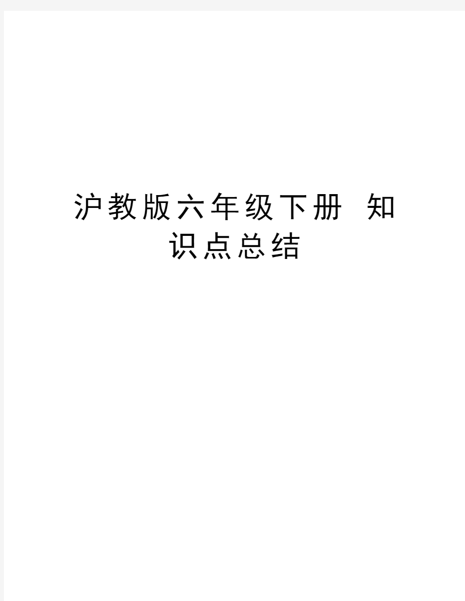 沪教版六年级下册 知识点总结资料