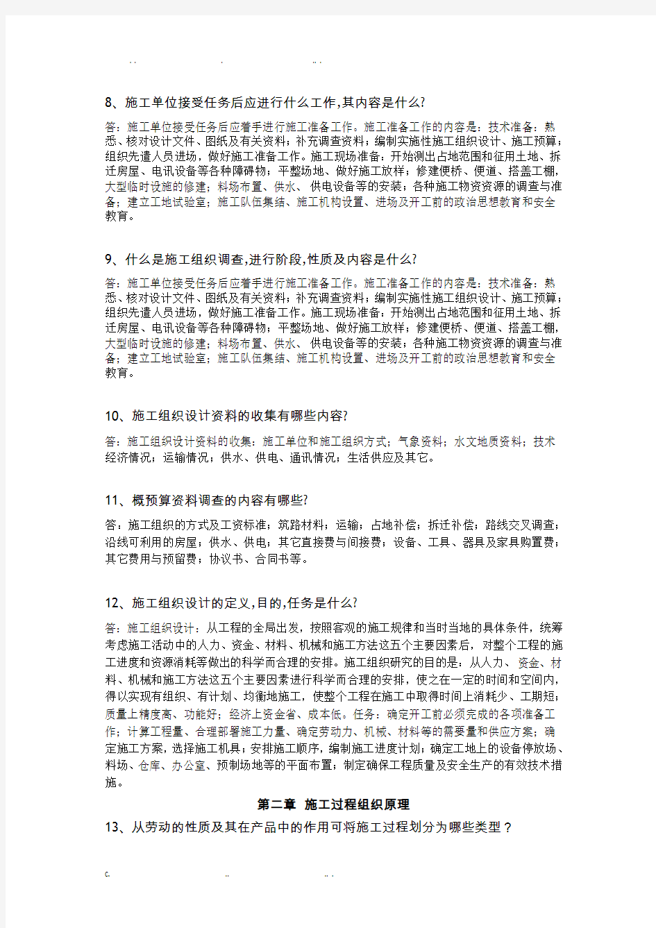 公路施工组织复习题及答案