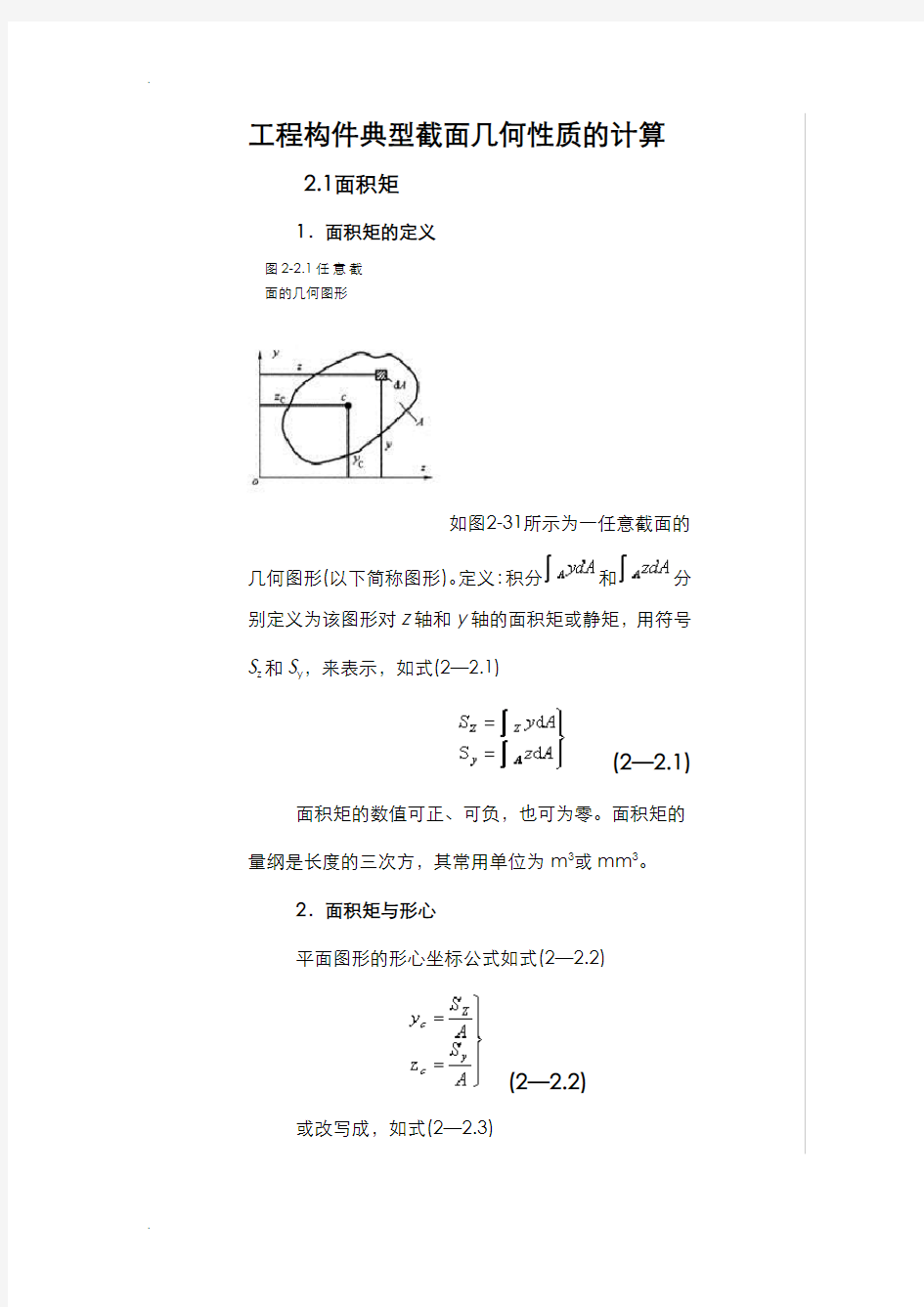 截面形心和惯性矩的计算