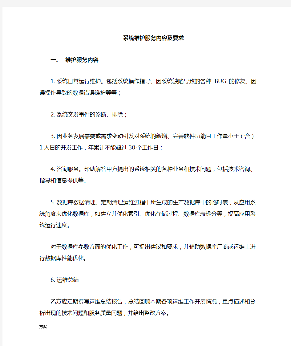 系统运行维护解决方案.docx