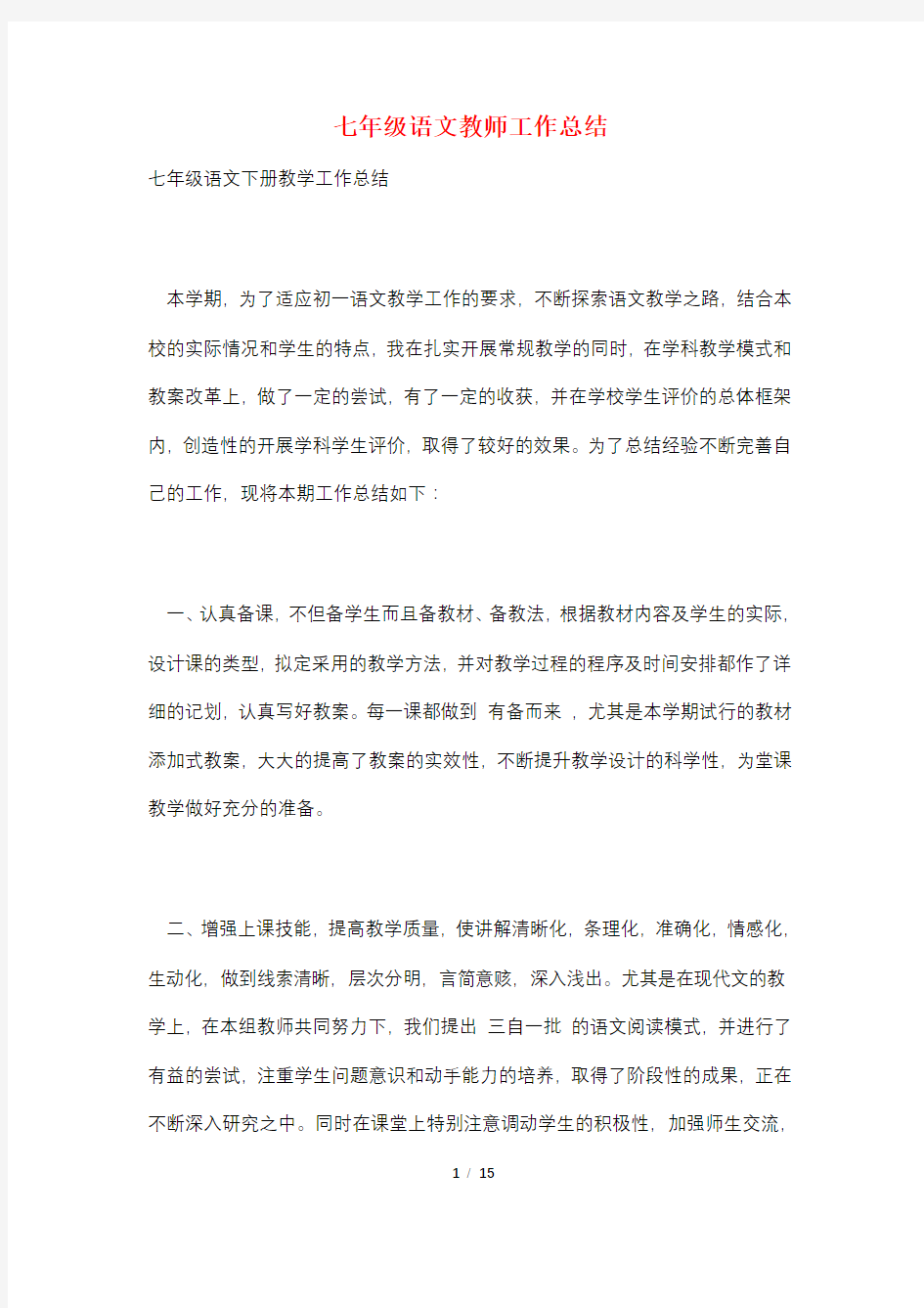 七年级语文教师工作总结