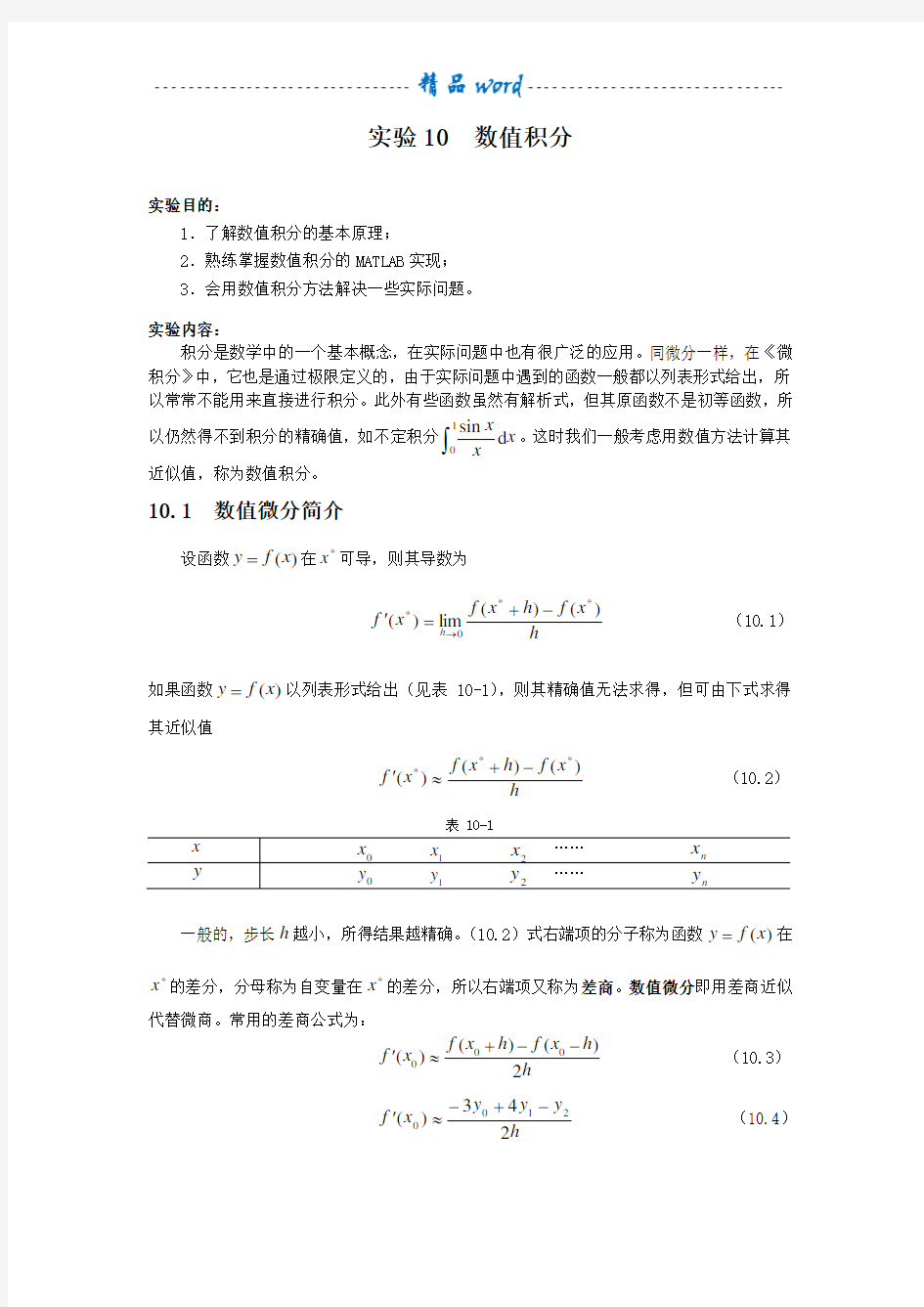 数值积分的matlab实现