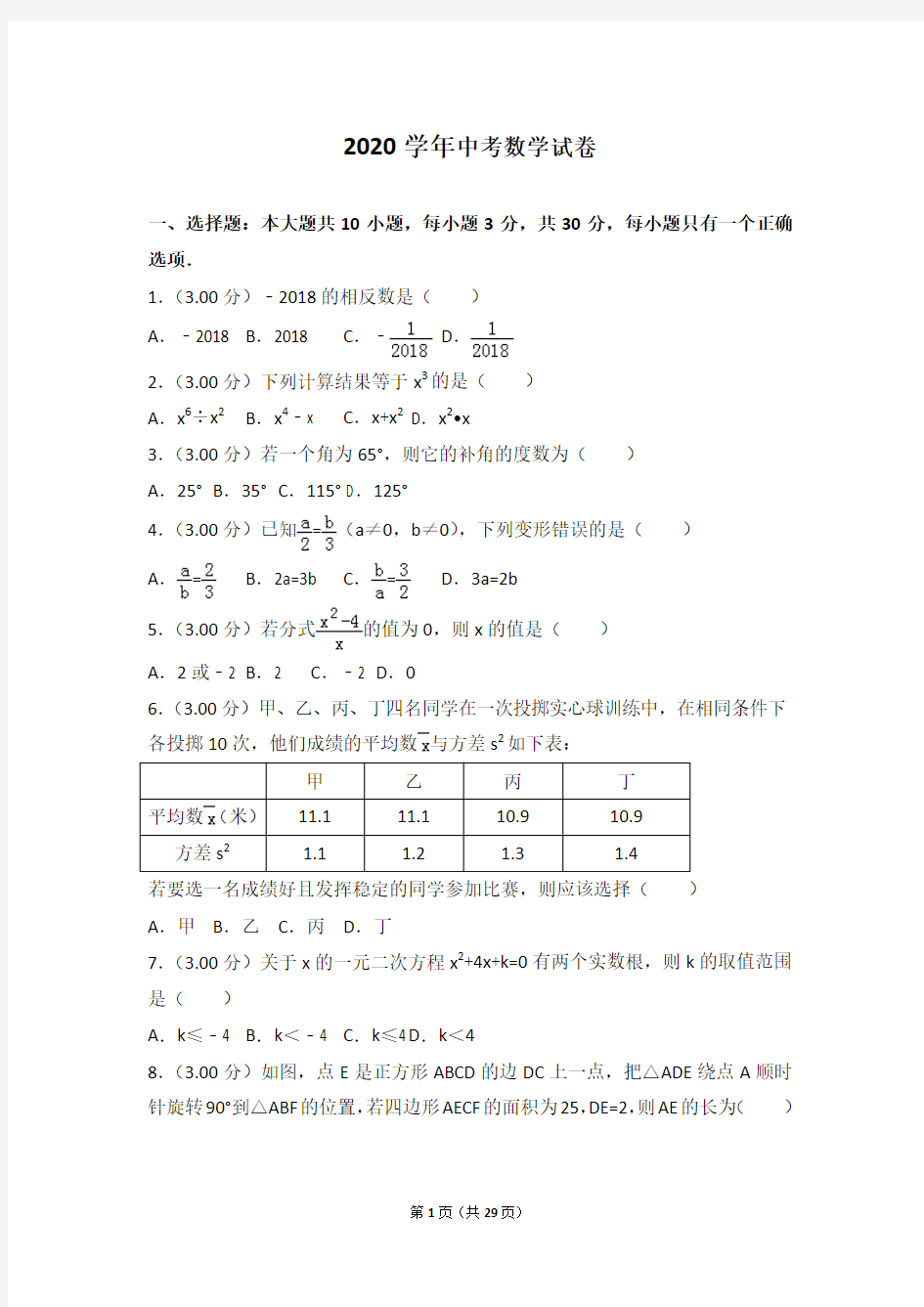 2020年中考数学试题含答案 (117)