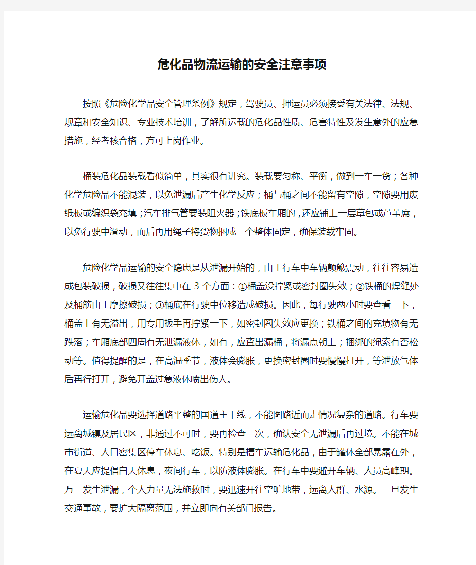 危化品物流运输的安全注意事项