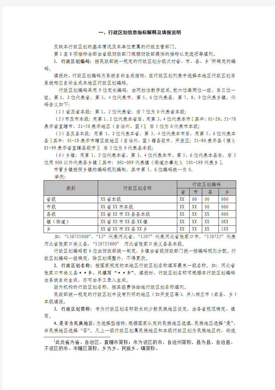 一、行政区划信息指标解释及填报说明