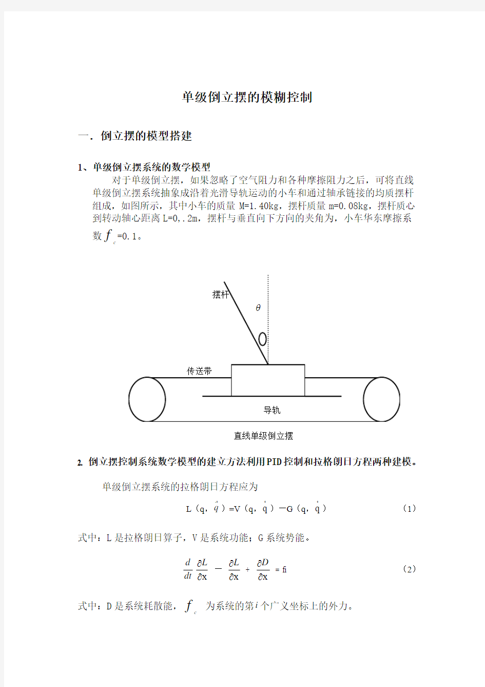 倒立摆研究及仿真测试