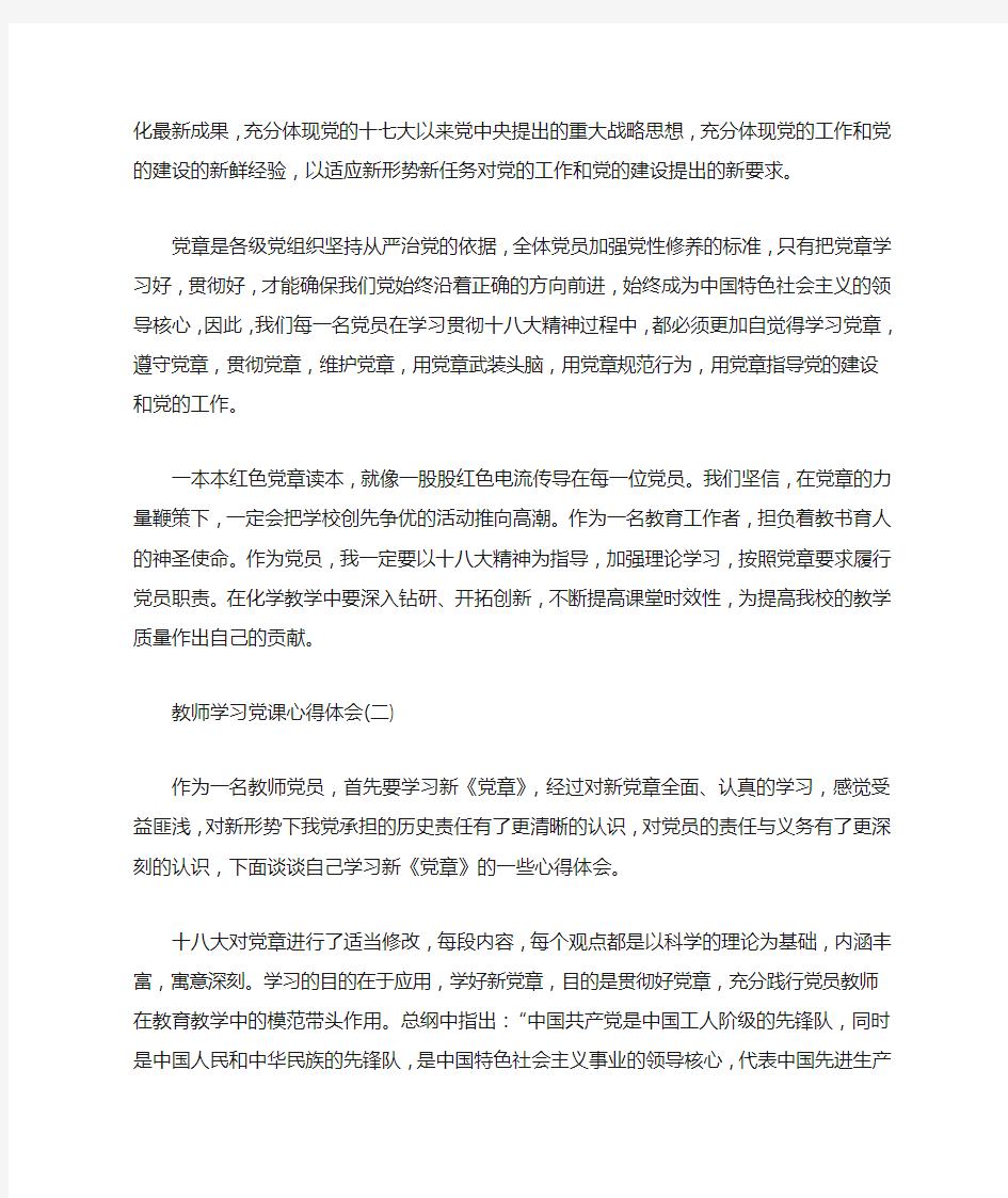 教师学习党课心得体会范文