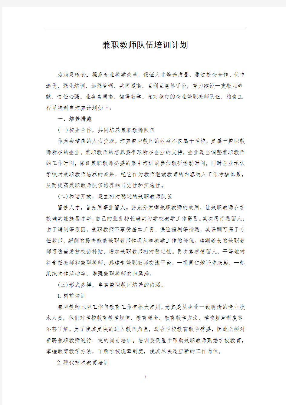 兼职教师培养计划