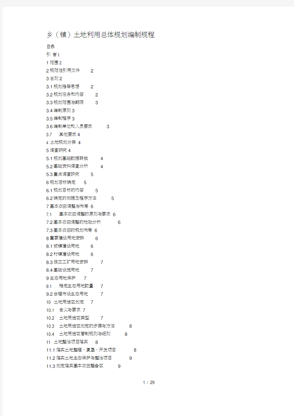 TDT1025-2010《乡(镇)土地利用总体规划编制规程》