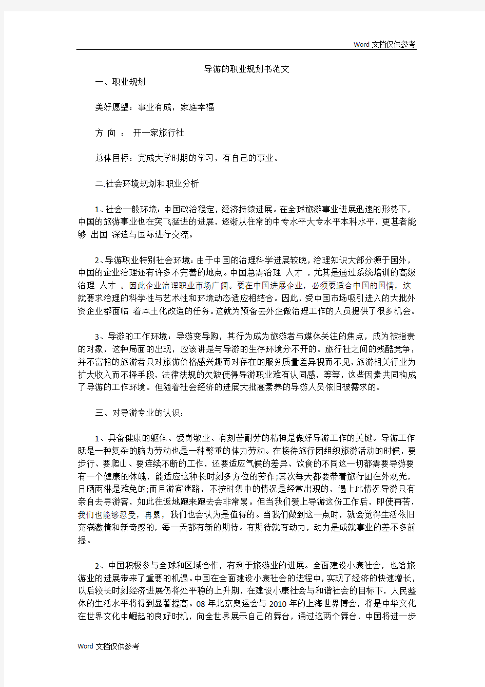 导游的职业规划书范文