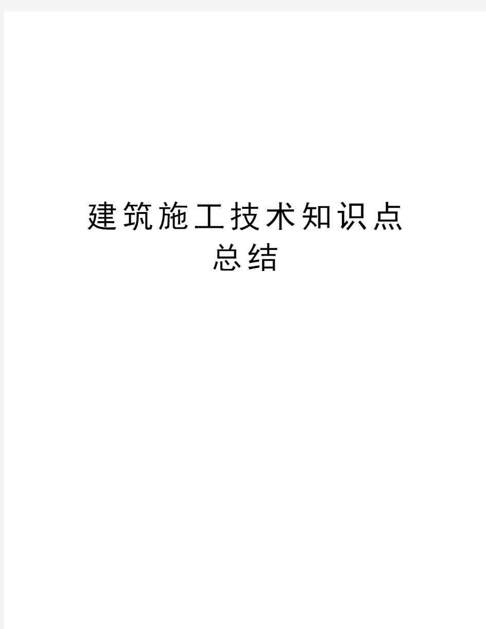 建筑施工技术知识点总结资料讲解