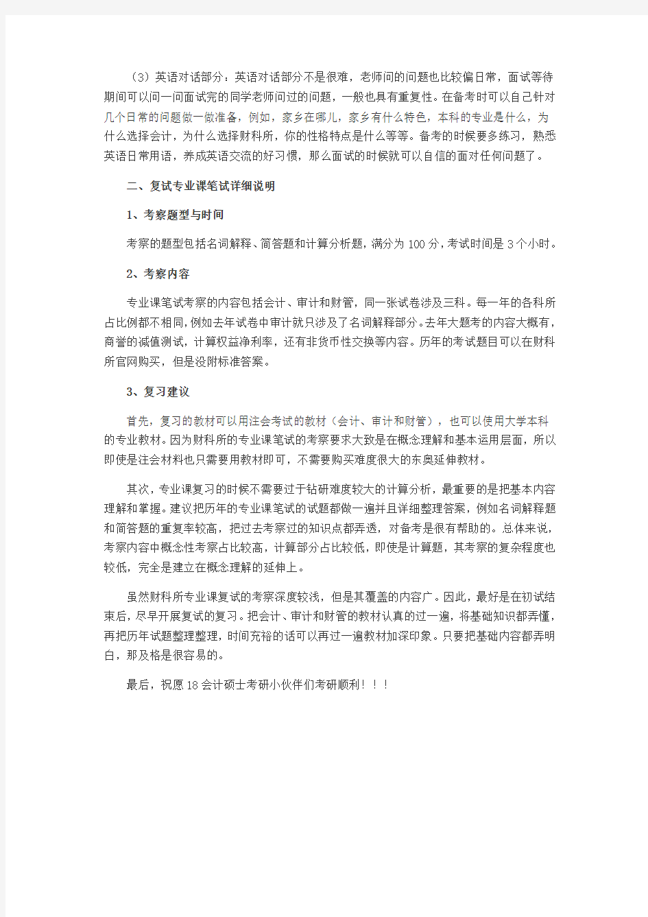 18会计专硕考研 过来人谈财科所复试笔试细节