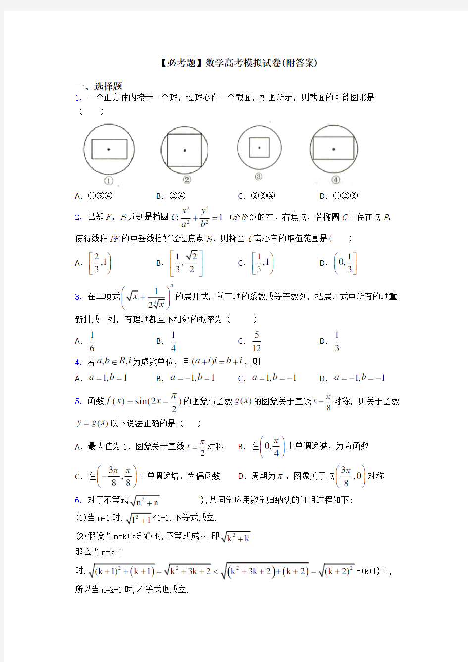 【必考题】数学高考模拟试卷(附答案)