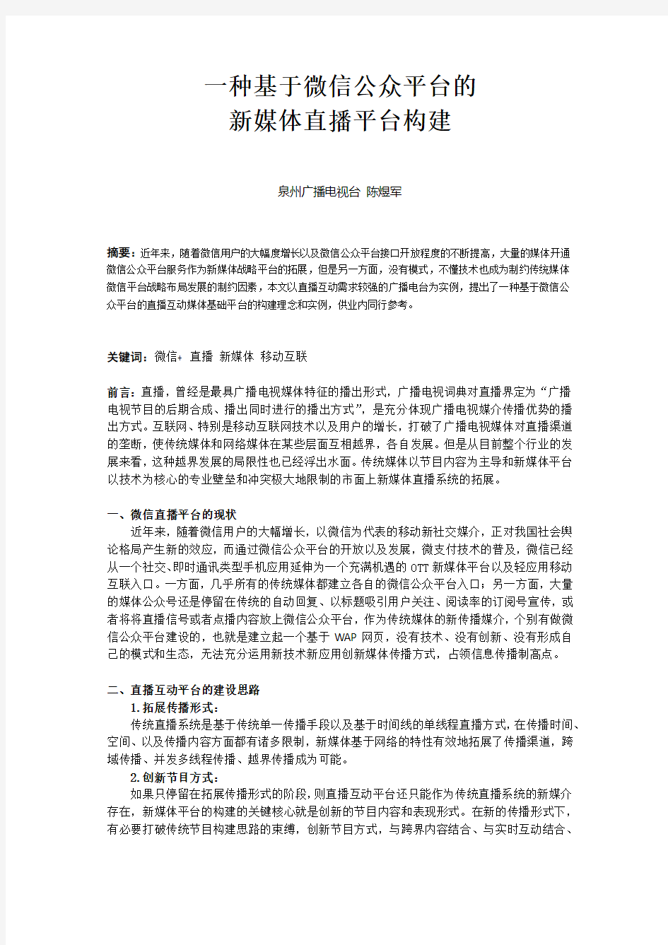 一种基于微信公众平台的新媒体直播平台构建