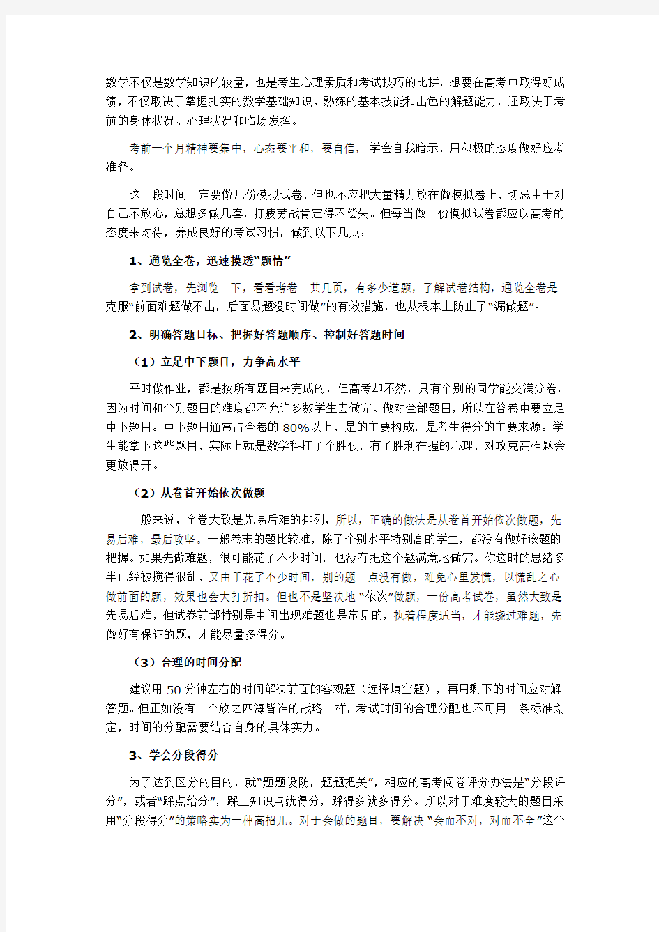 高考数学调整心态掌握应试技巧