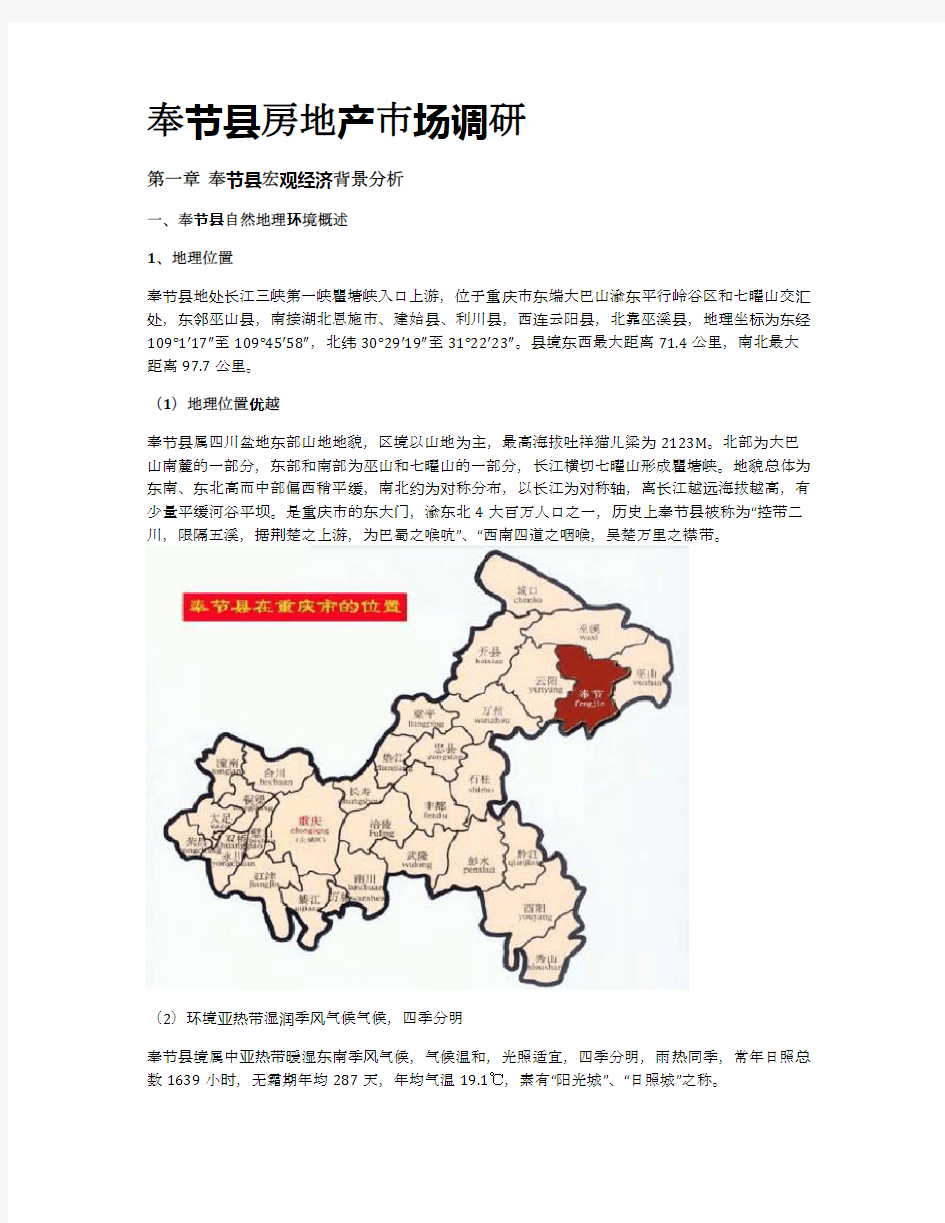 奉节县房地产市场调研报告