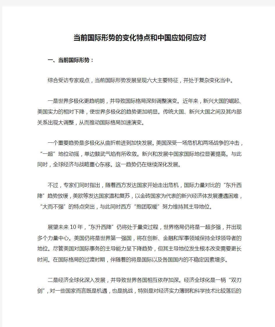 当前国际形势的变化特点和中国应如何应对