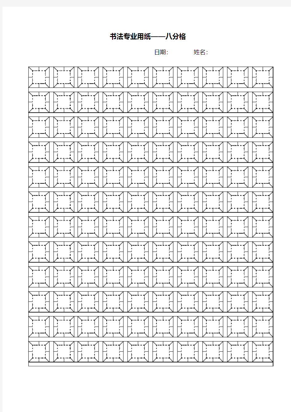 钢笔字练字格黄金分割比例八分格田字格米字格九宫太极八卦格