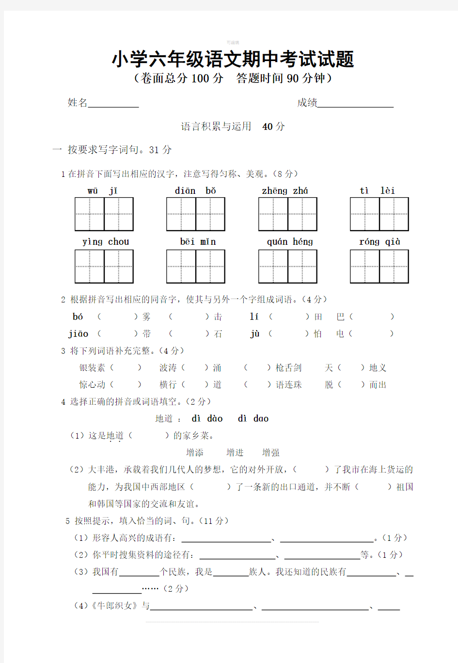 小学六年级语文期中考试试题