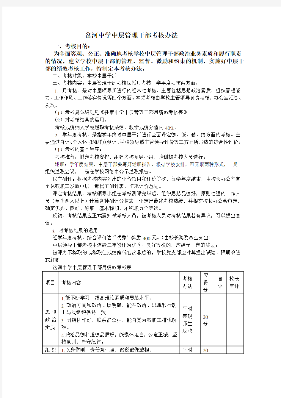 (完整)初级中学中层管理干部考核办法