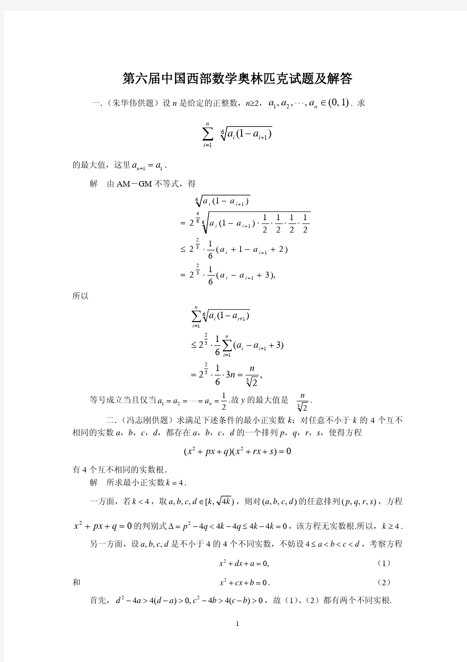 2006年第六届中国西部数学奥林匹克试题及解答