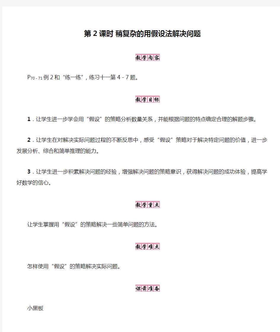 六年级上册数学教案  第2课时 稍复杂的用假设法解决问题  苏教版