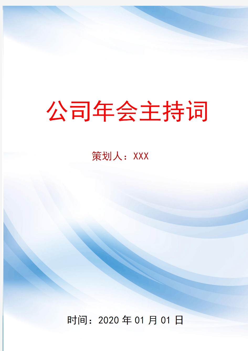 主持词-2018年年会主持词-年会策划、晚会策划主持词-最新主持词