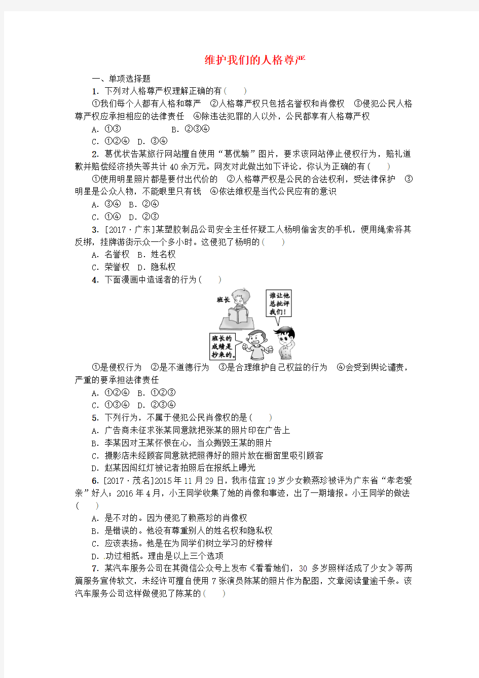 中考政治 教材基础复习 第三单元 八下 第12课时 维护我们的人格尊严课时训练