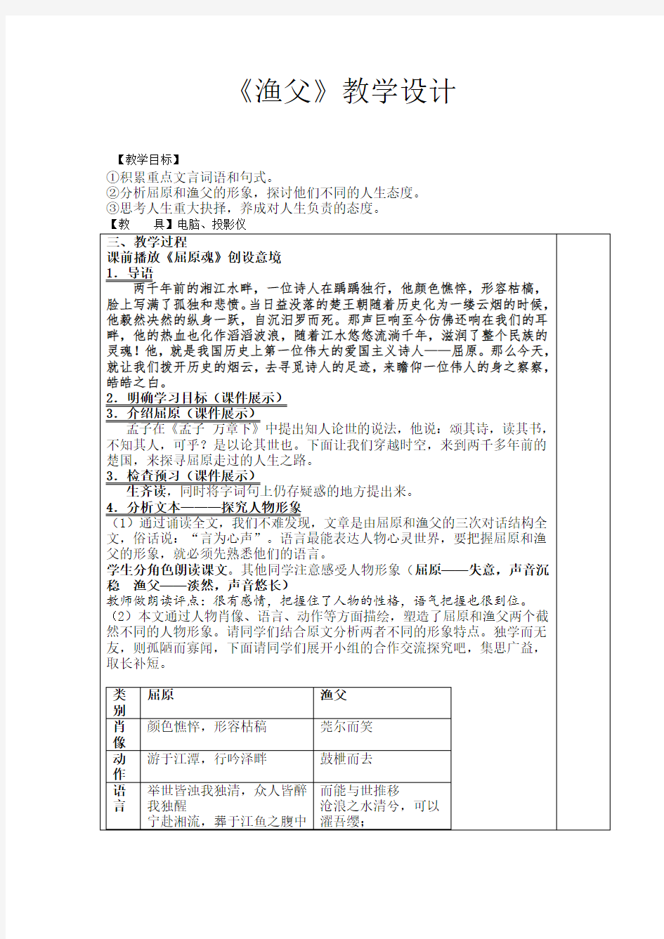 高中语文_渔父教学设计学情分析教材分析课后反思