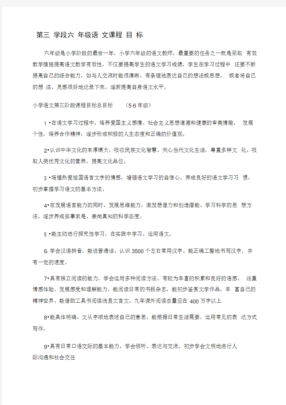 六年级人教版小学语文新课程标准