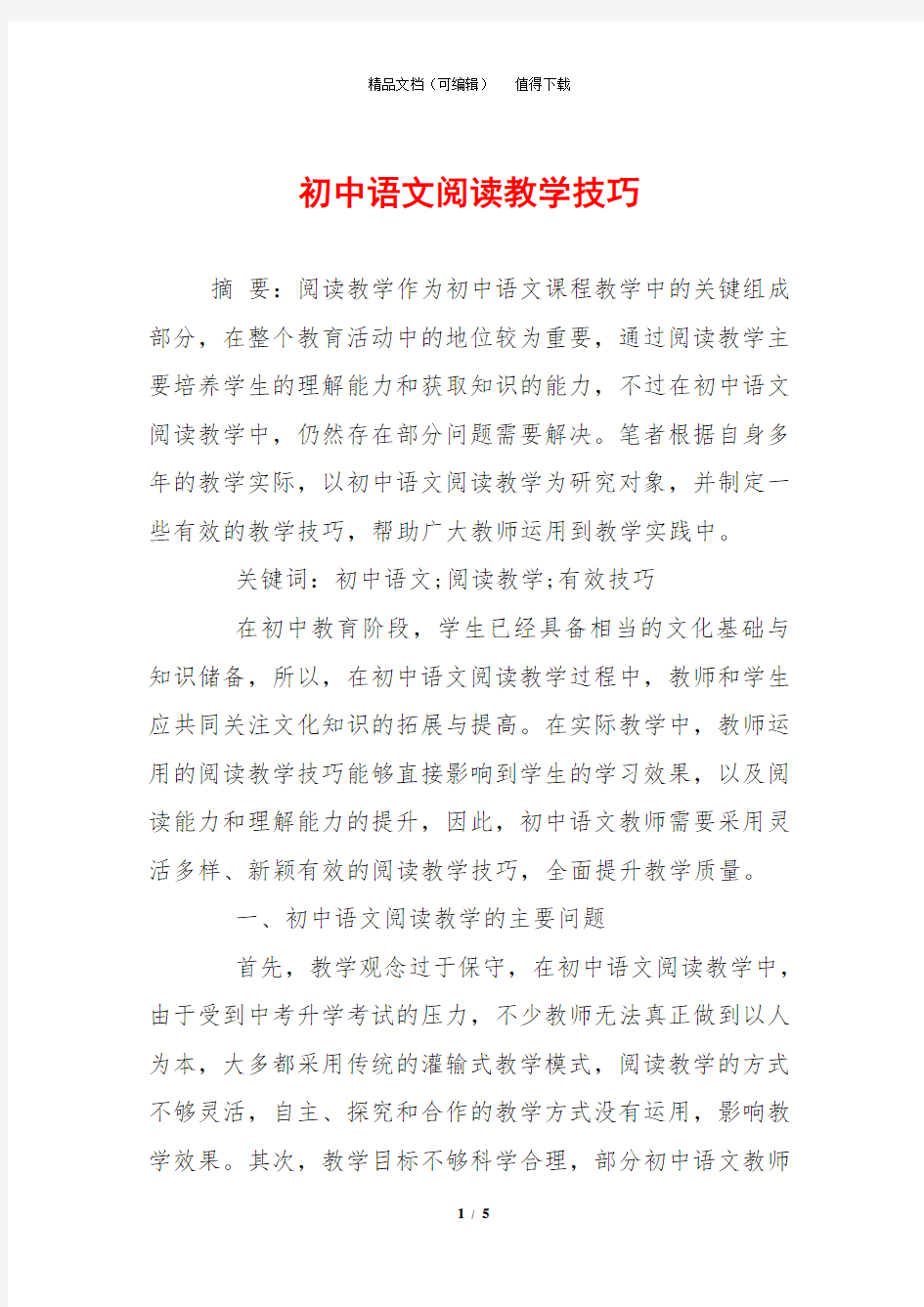 初中语文阅读教学技巧