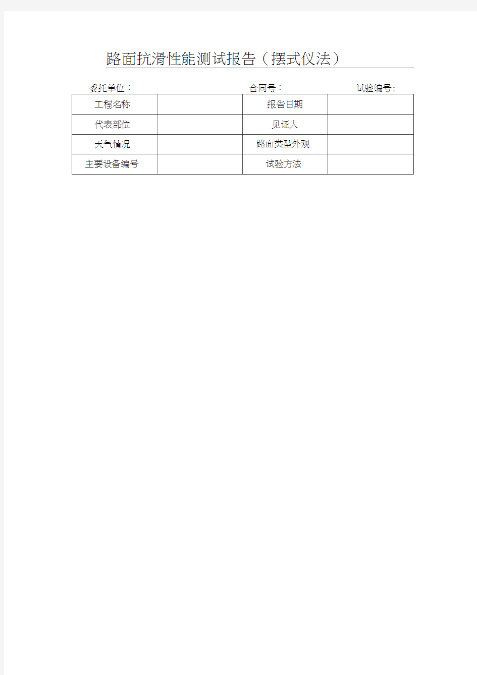 路面抗滑性能测试报告(摆式仪法)