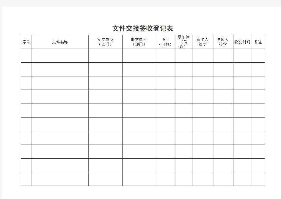 文件交接签收登记表--