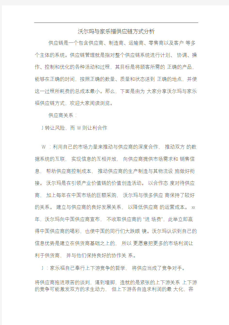 沃尔玛与家乐福供应链方式分析