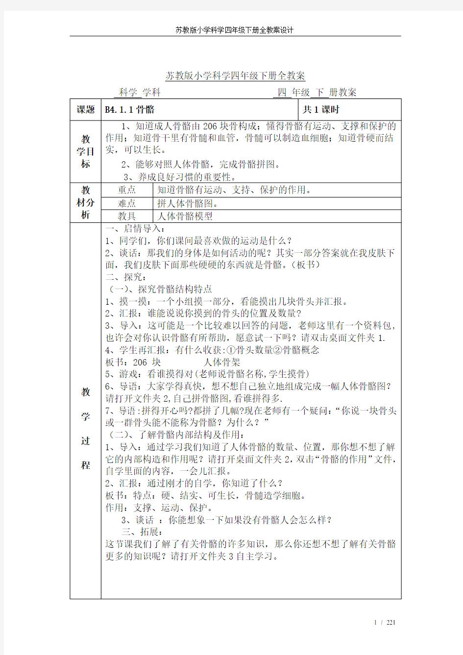 苏教版小学科学四年级下册全教案设计