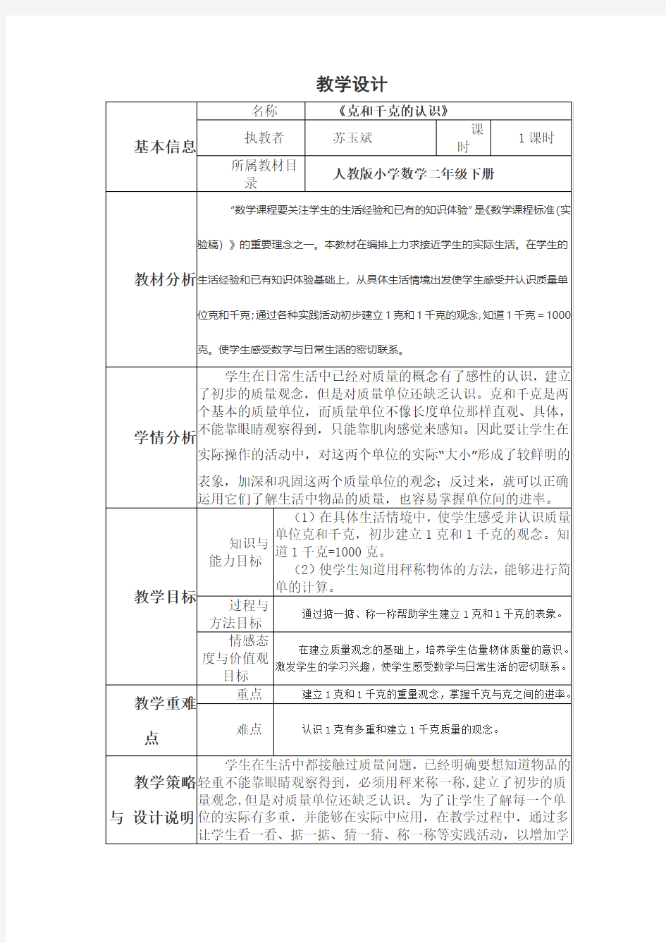 《克和千克的认识》教学设计