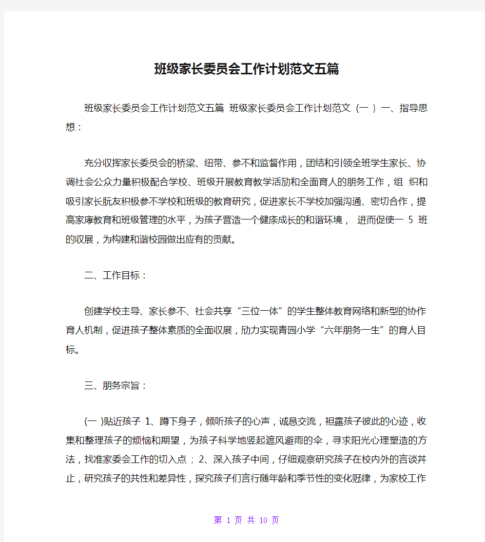 班级家长委员会工作计划范文五篇